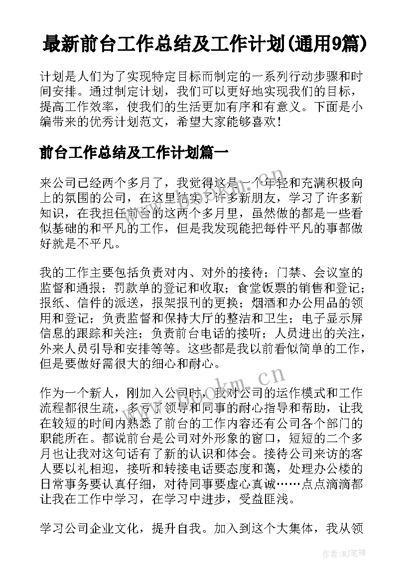 最新前台工作总结及工作计划(通用9篇)