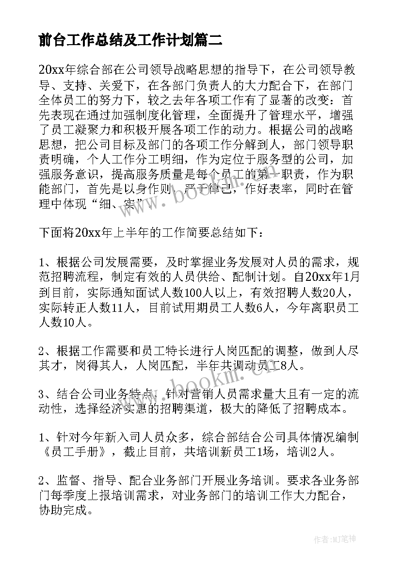 最新前台工作总结及工作计划(通用9篇)