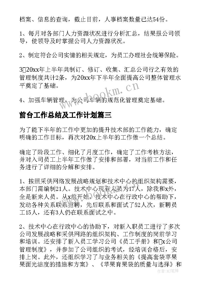 最新前台工作总结及工作计划(通用9篇)