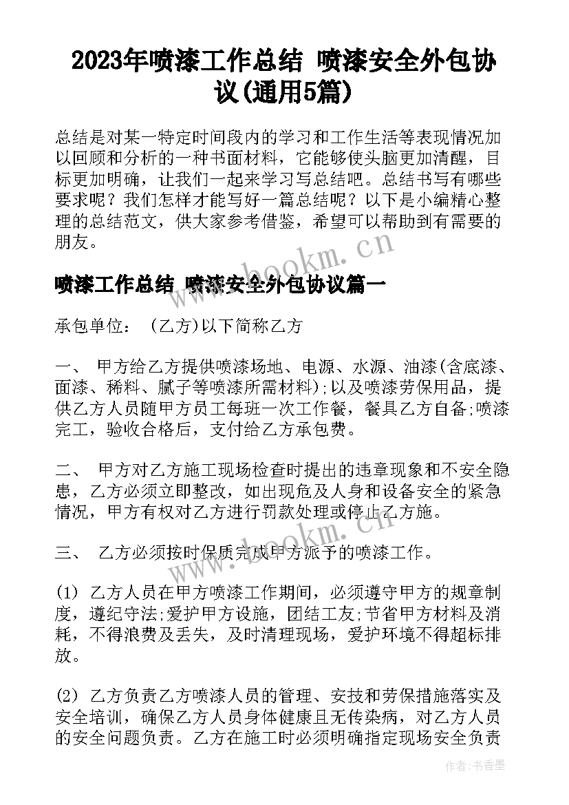 2023年喷漆工作总结 喷漆安全外包协议(通用5篇)