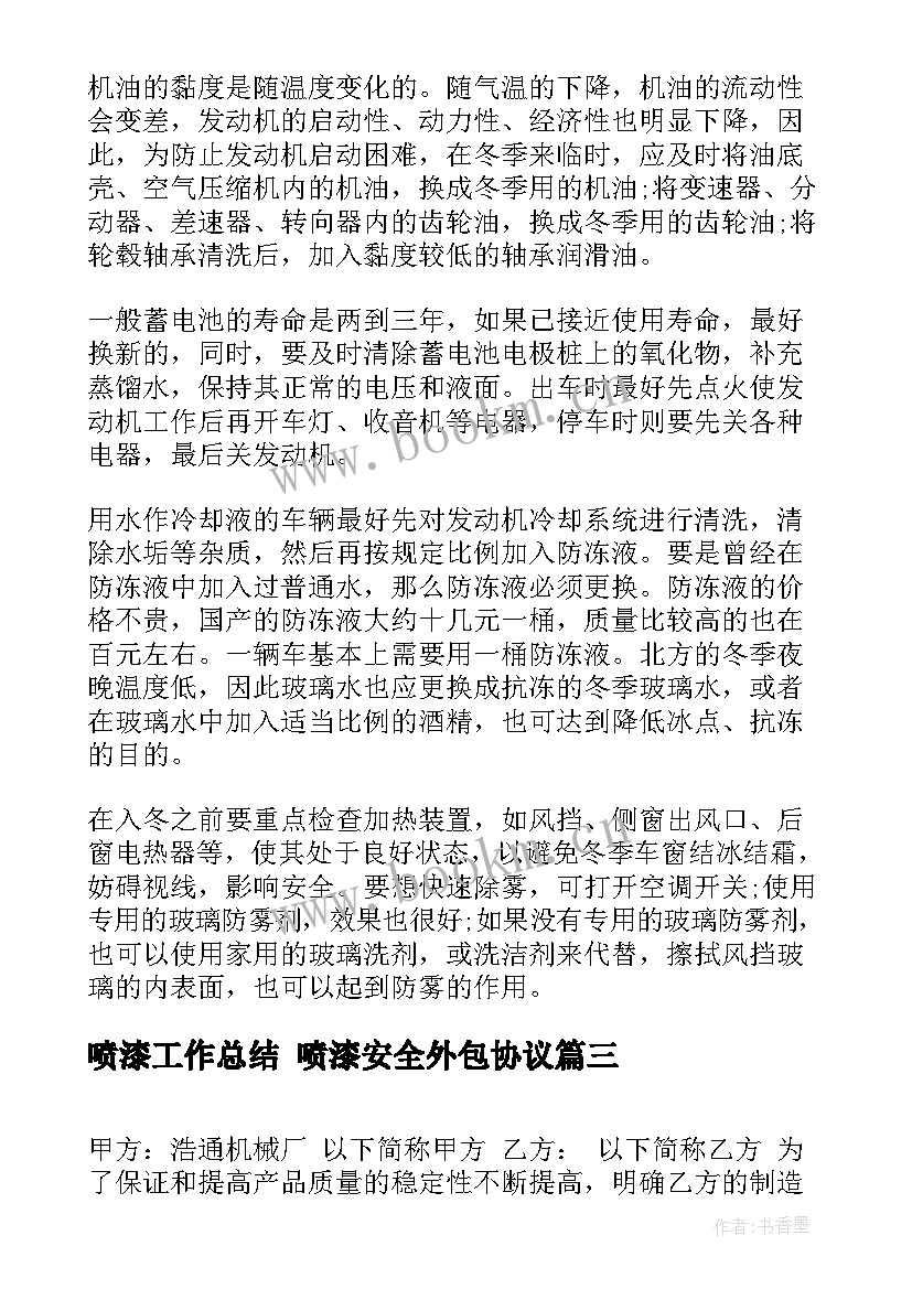 2023年喷漆工作总结 喷漆安全外包协议(通用5篇)