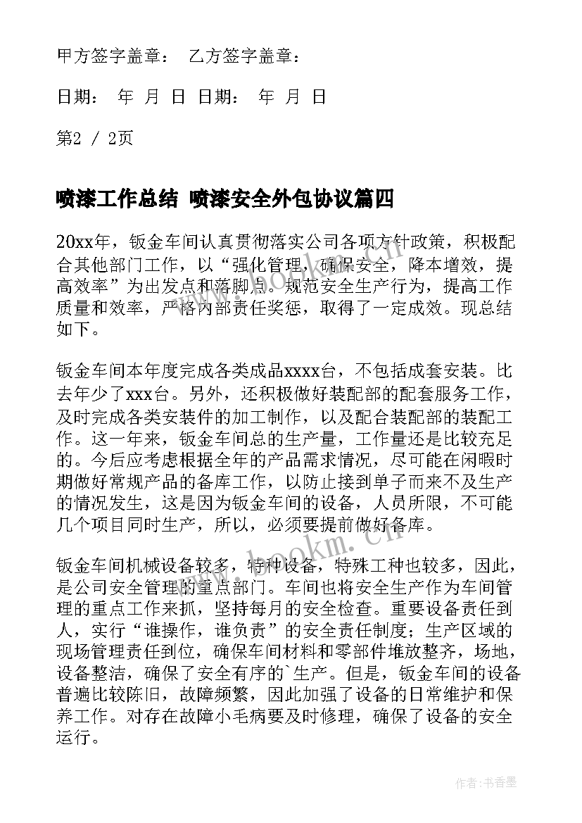 2023年喷漆工作总结 喷漆安全外包协议(通用5篇)