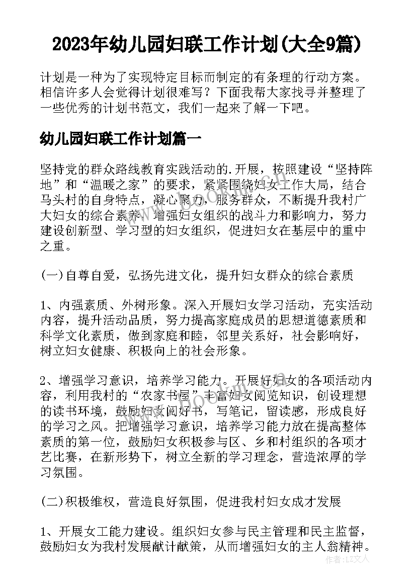 2023年幼儿园妇联工作计划(大全9篇)