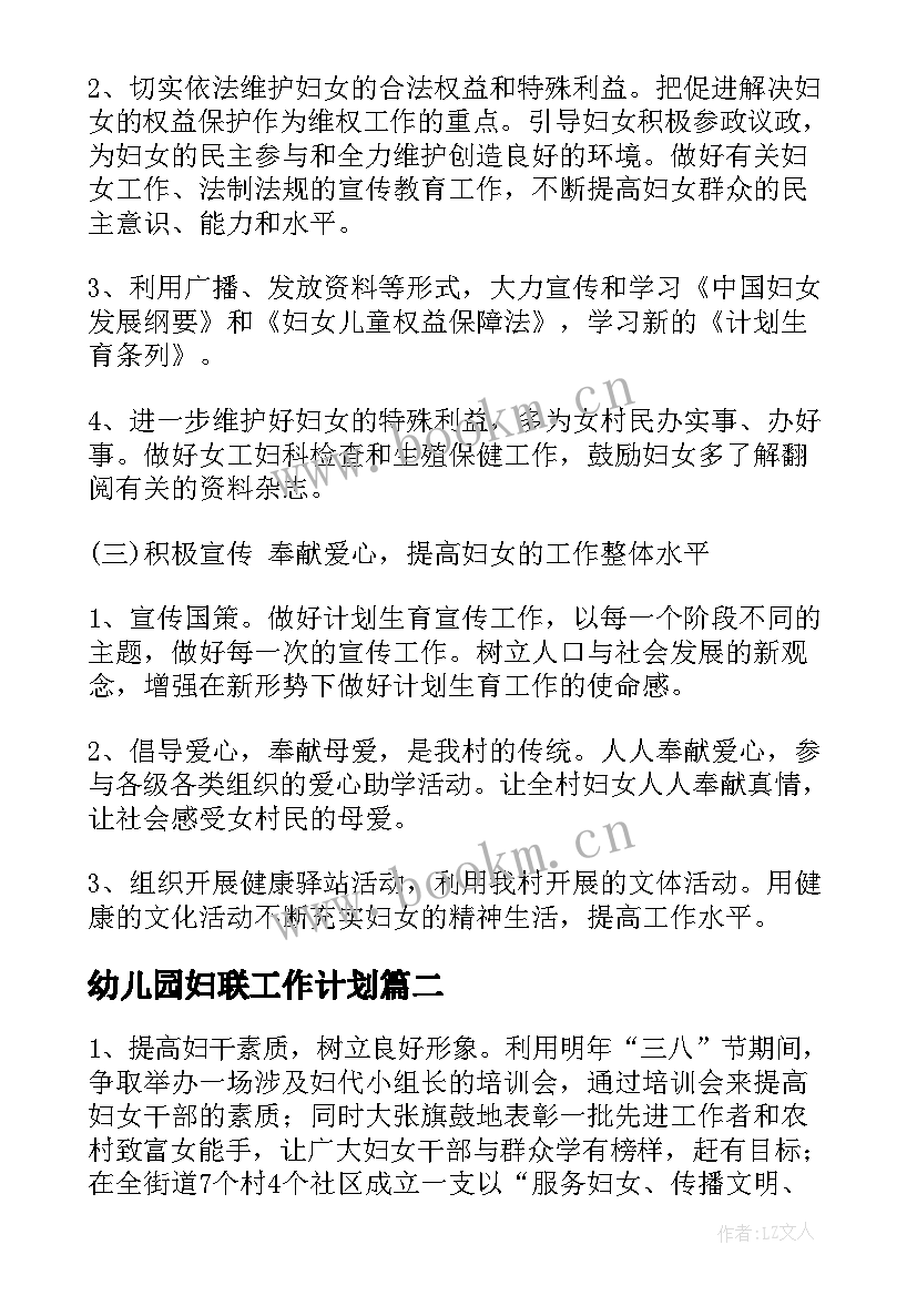 2023年幼儿园妇联工作计划(大全9篇)