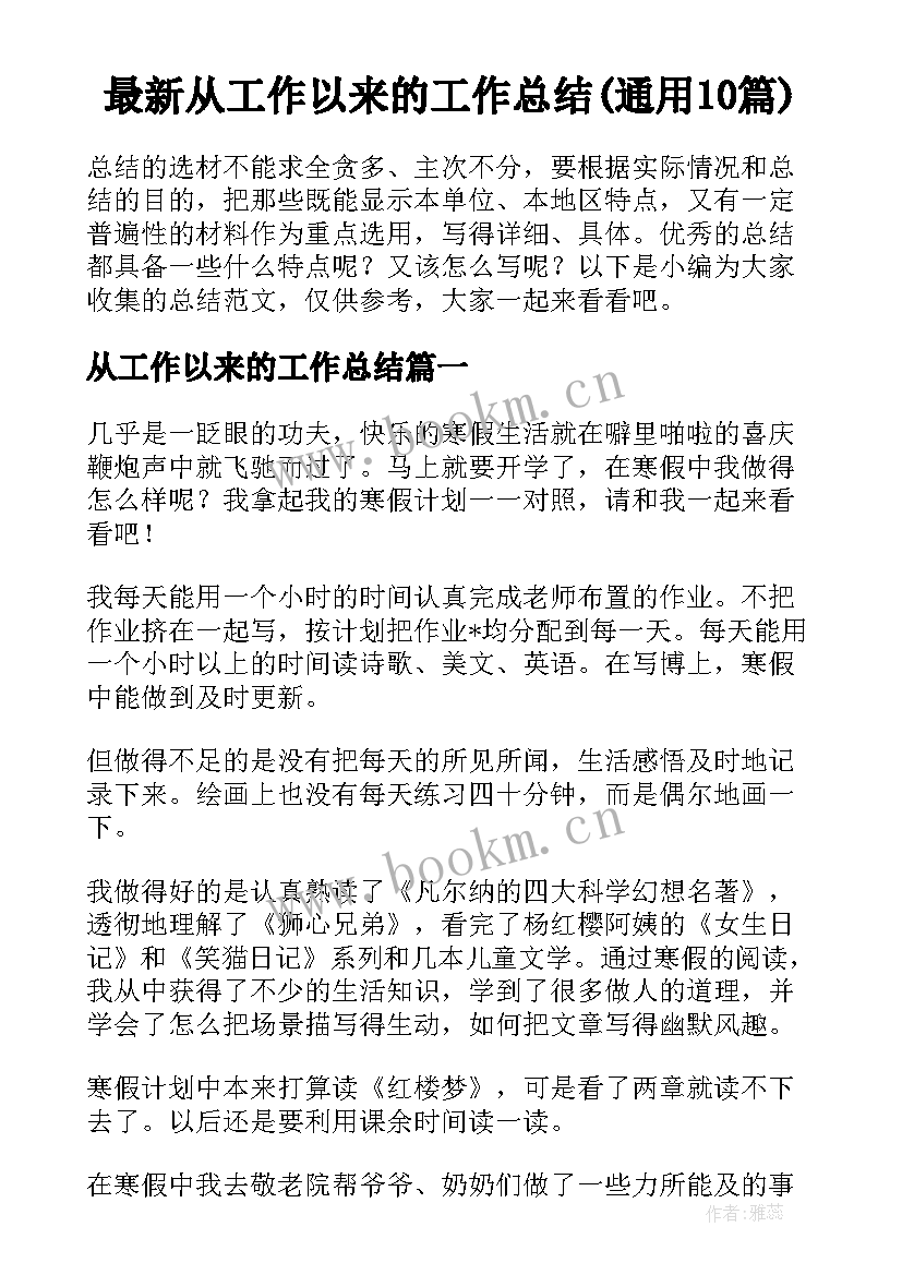 最新从工作以来的工作总结(通用10篇)