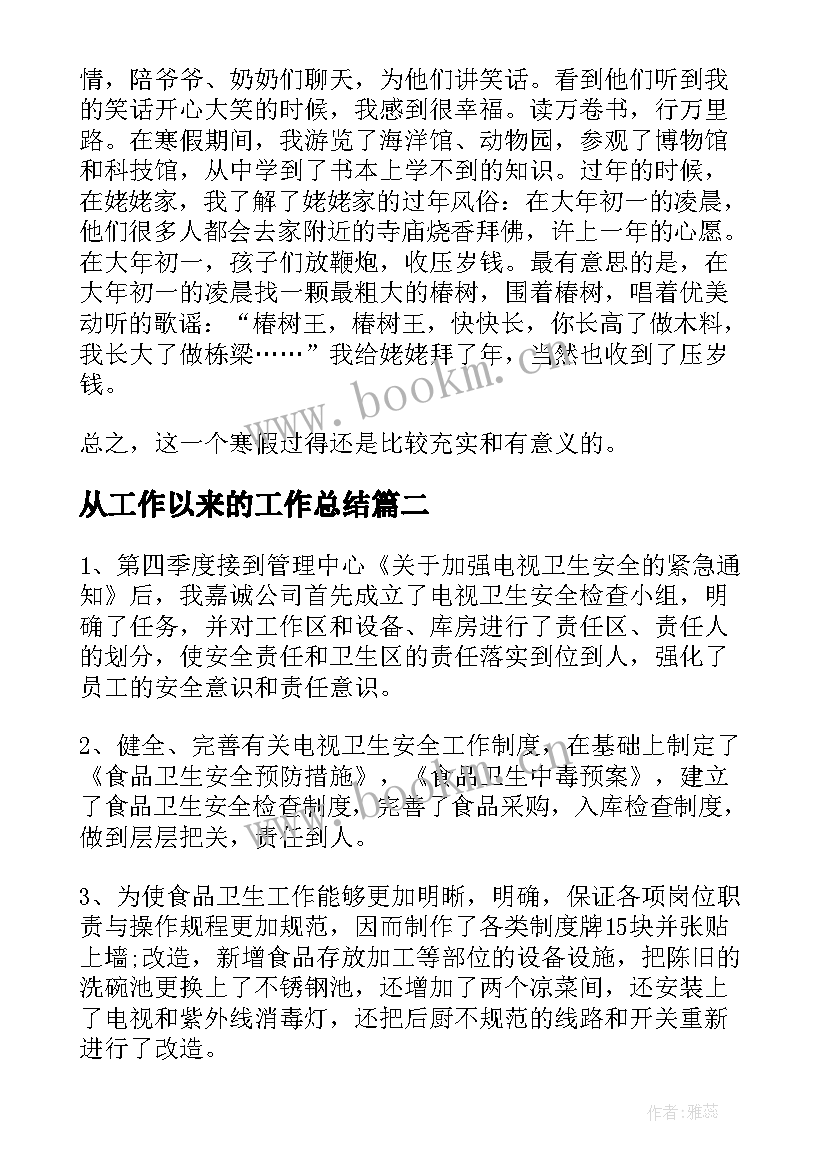 最新从工作以来的工作总结(通用10篇)