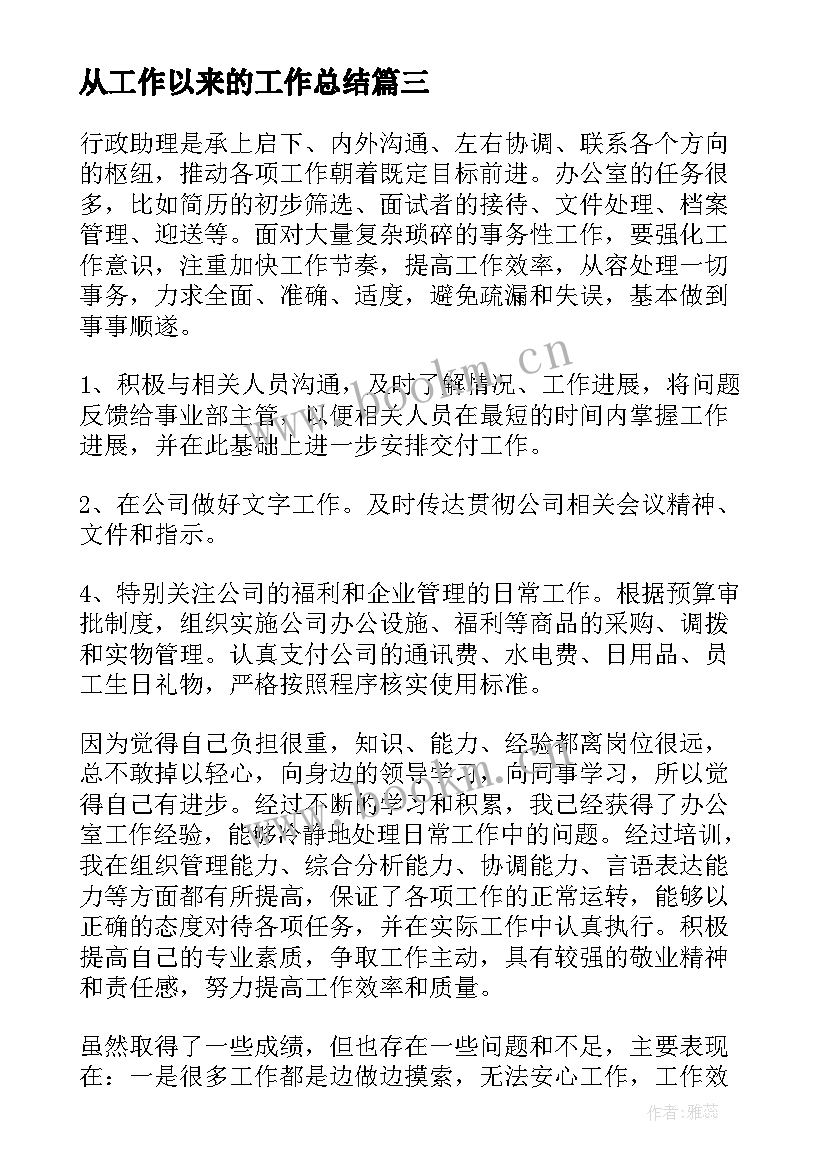 最新从工作以来的工作总结(通用10篇)