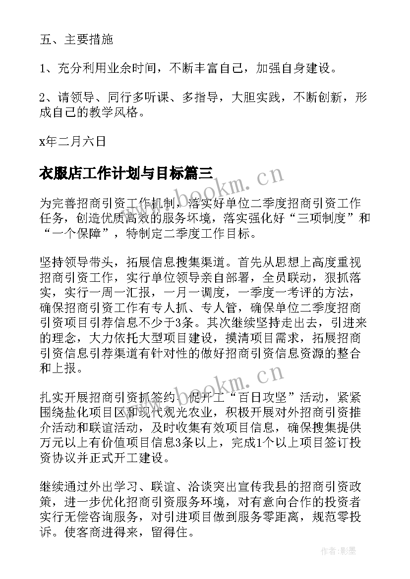 2023年衣服店工作计划与目标(模板9篇)