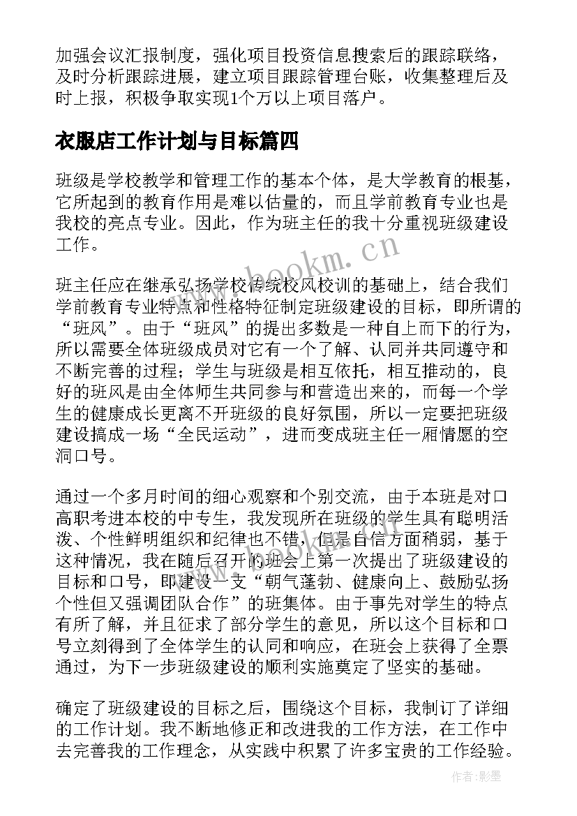 2023年衣服店工作计划与目标(模板9篇)