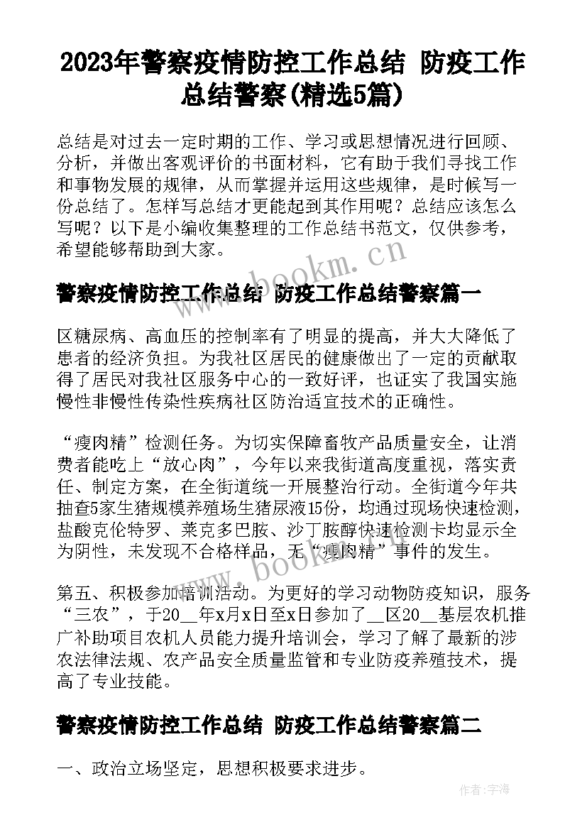 2023年警察疫情防控工作总结 防疫工作总结警察(精选5篇)