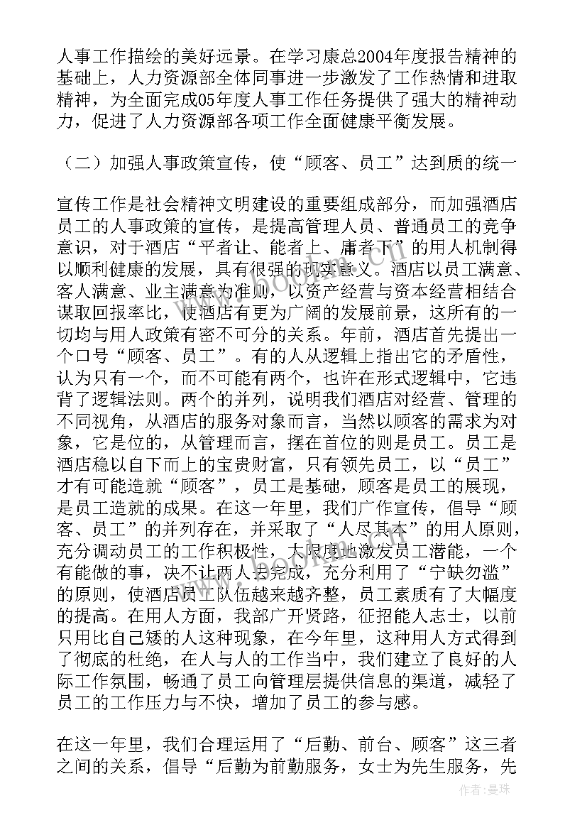 最新人事部月度工作总结 酒店人事部月度工作总结(大全6篇)