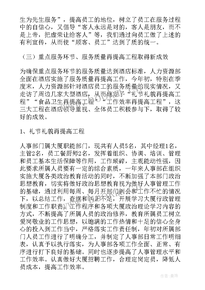 最新人事部月度工作总结 酒店人事部月度工作总结(大全6篇)