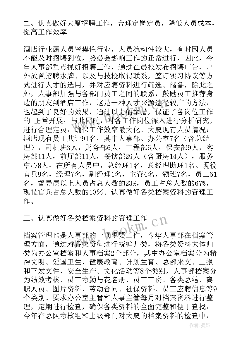 最新人事部月度工作总结 酒店人事部月度工作总结(大全6篇)