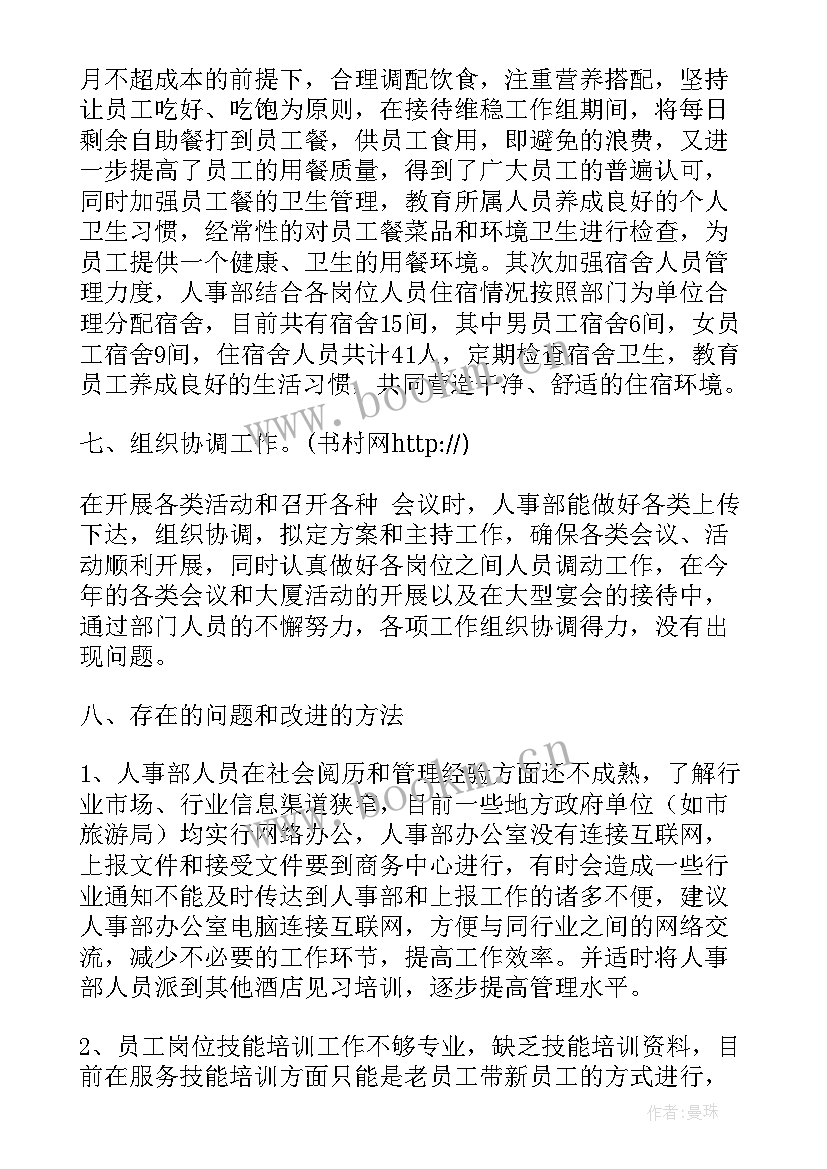 最新人事部月度工作总结 酒店人事部月度工作总结(大全6篇)