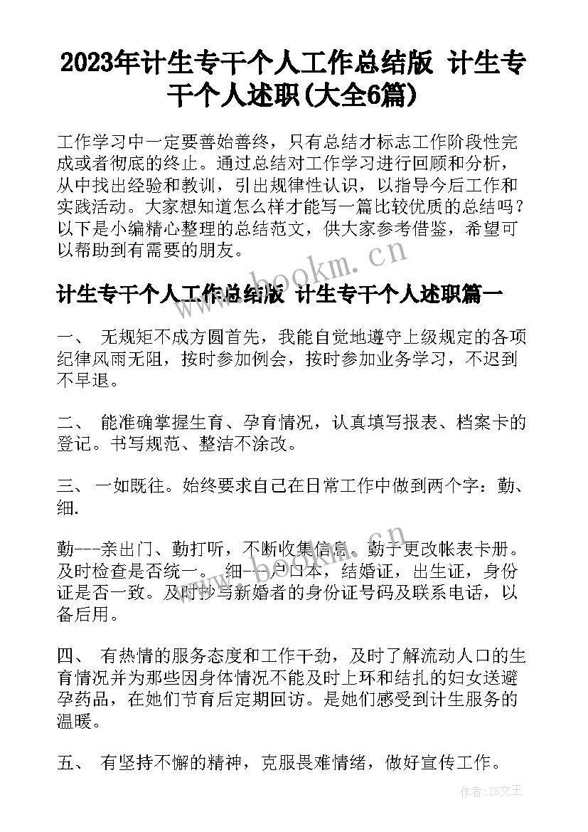 2023年计生专干个人工作总结版 计生专干个人述职(大全6篇)