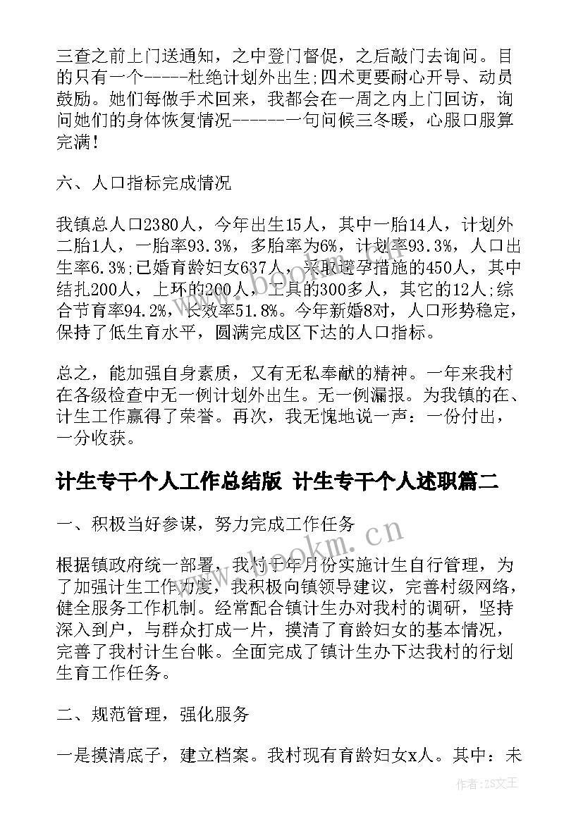 2023年计生专干个人工作总结版 计生专干个人述职(大全6篇)