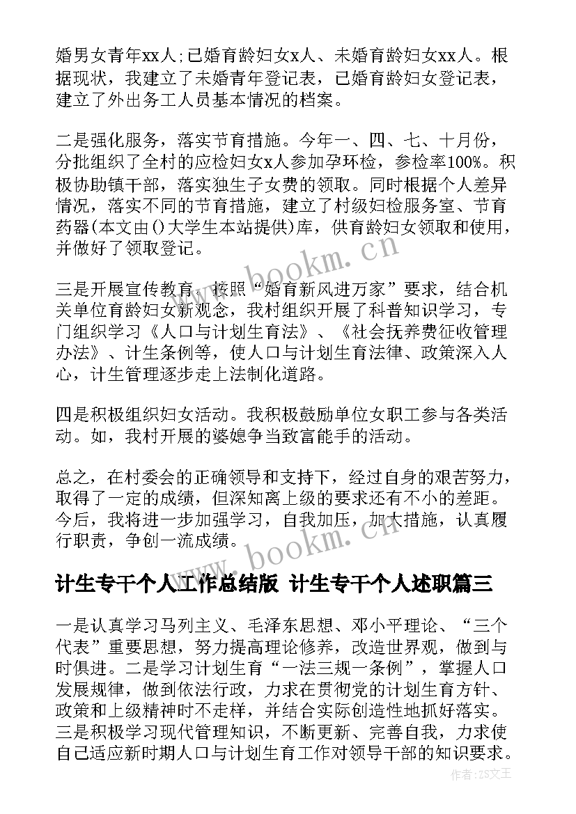 2023年计生专干个人工作总结版 计生专干个人述职(大全6篇)