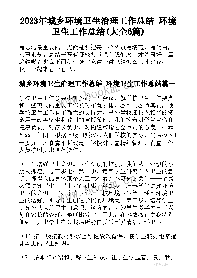 2023年城乡环境卫生治理工作总结 环境卫生工作总结(大全6篇)