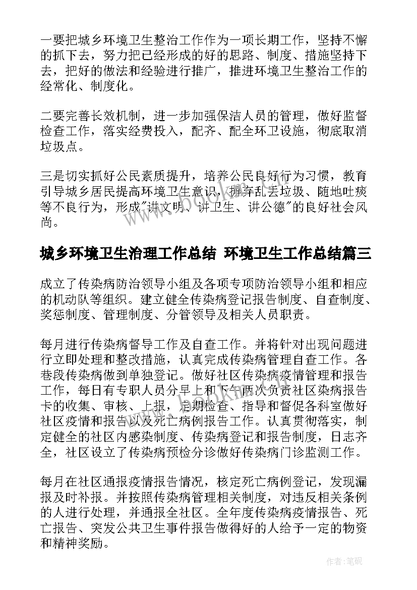 2023年城乡环境卫生治理工作总结 环境卫生工作总结(大全6篇)