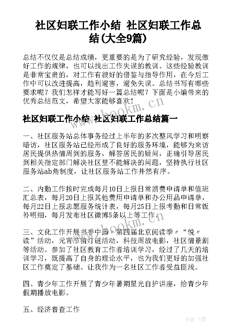 社区妇联工作小结 社区妇联工作总结(大全9篇)