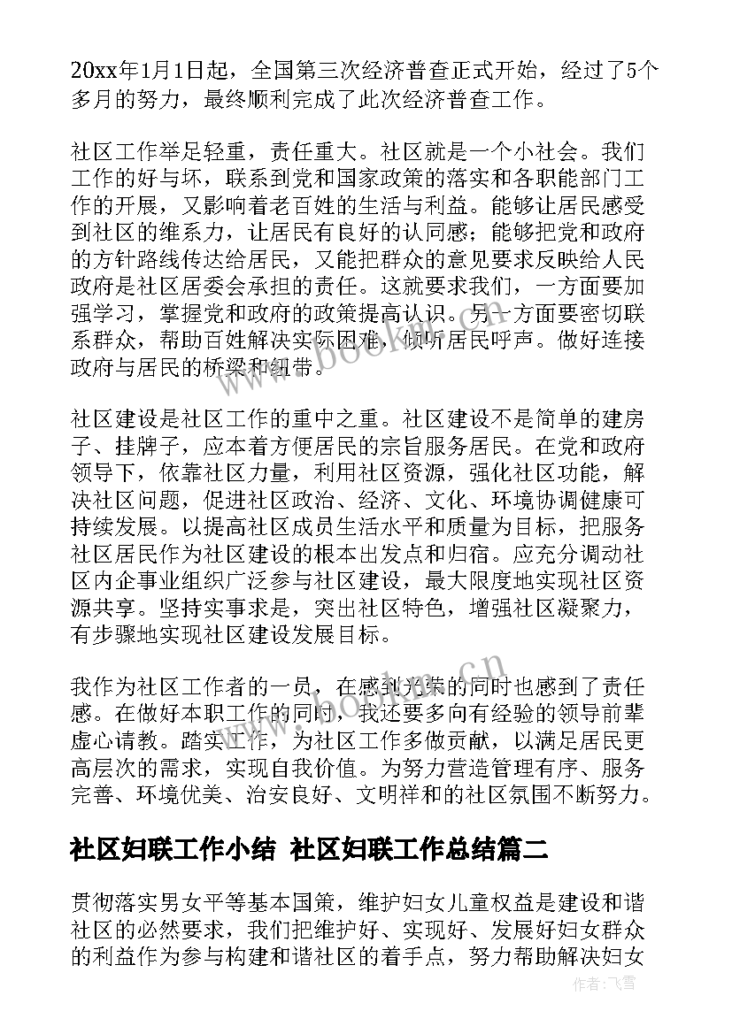 社区妇联工作小结 社区妇联工作总结(大全9篇)