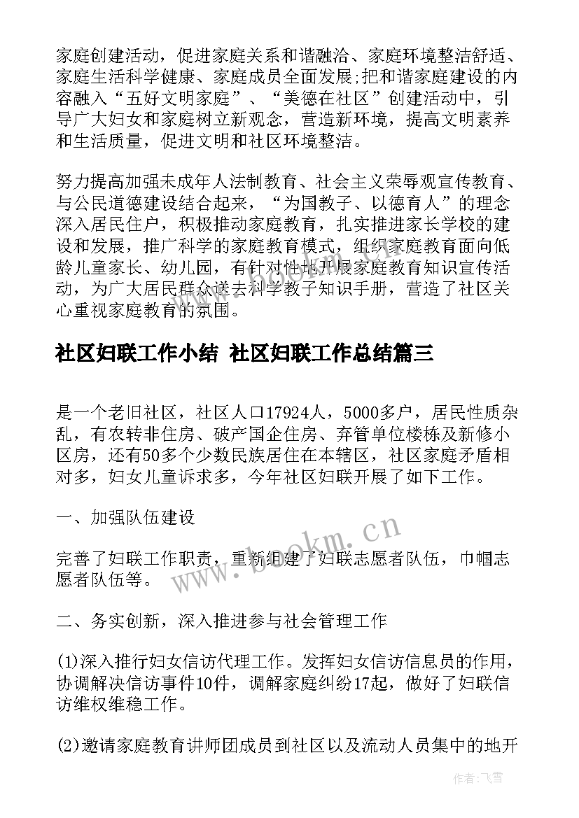 社区妇联工作小结 社区妇联工作总结(大全9篇)