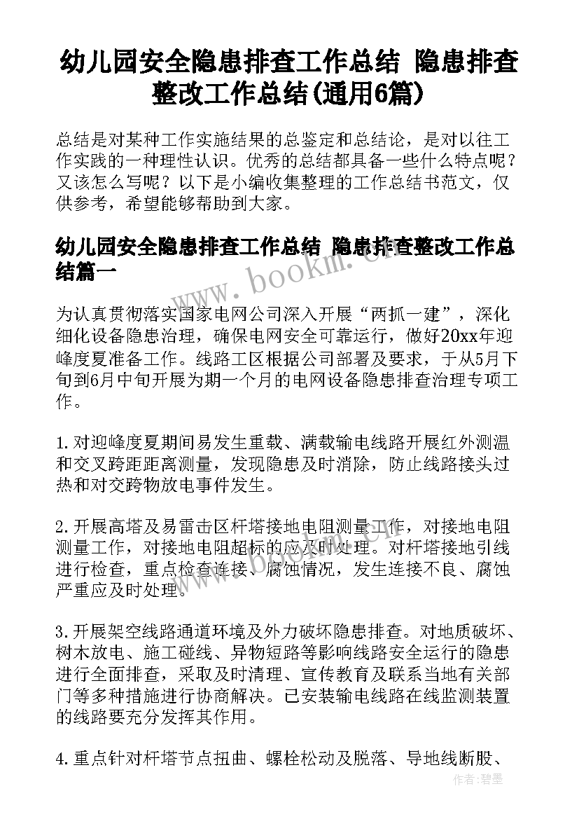 幼儿园安全隐患排查工作总结 隐患排查整改工作总结(通用6篇)