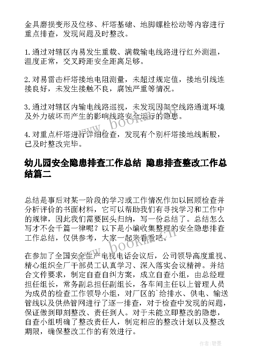 幼儿园安全隐患排查工作总结 隐患排查整改工作总结(通用6篇)