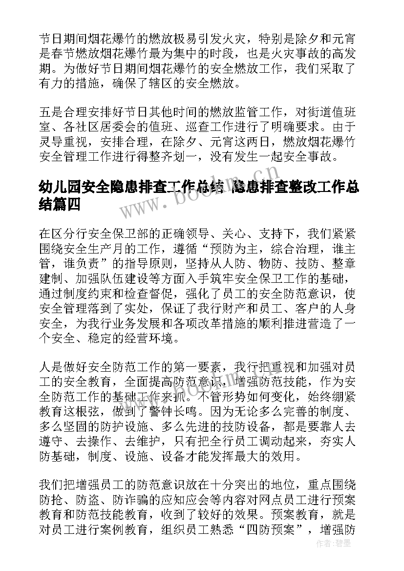 幼儿园安全隐患排查工作总结 隐患排查整改工作总结(通用6篇)