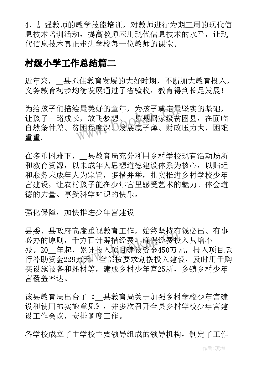 最新村级小学工作总结(大全7篇)