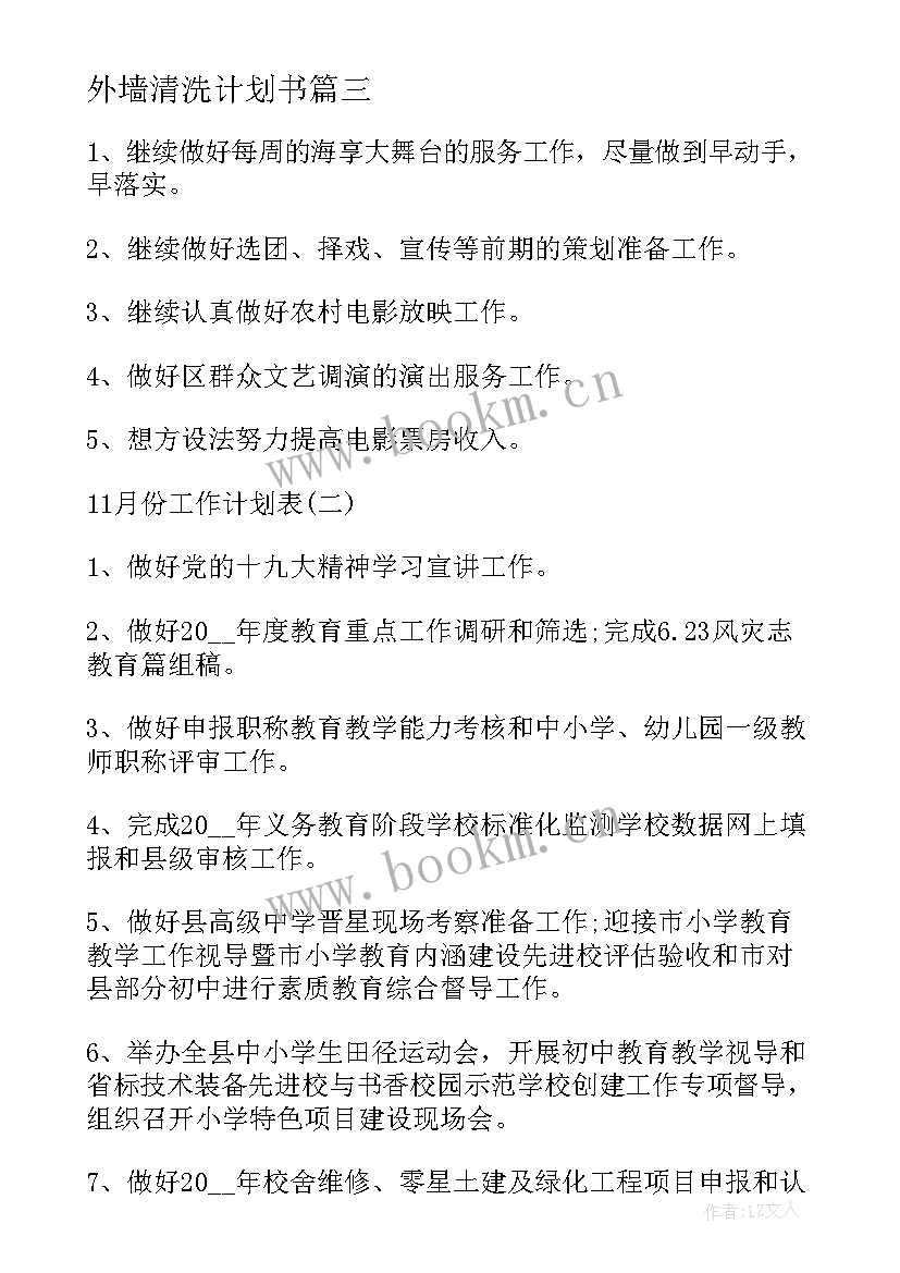 最新外墙清洗计划书(汇总9篇)