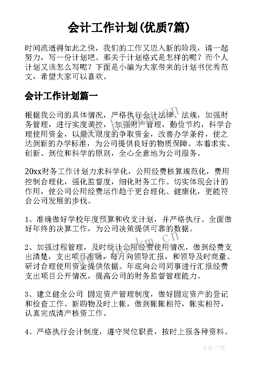 会计工作计划(优质7篇)