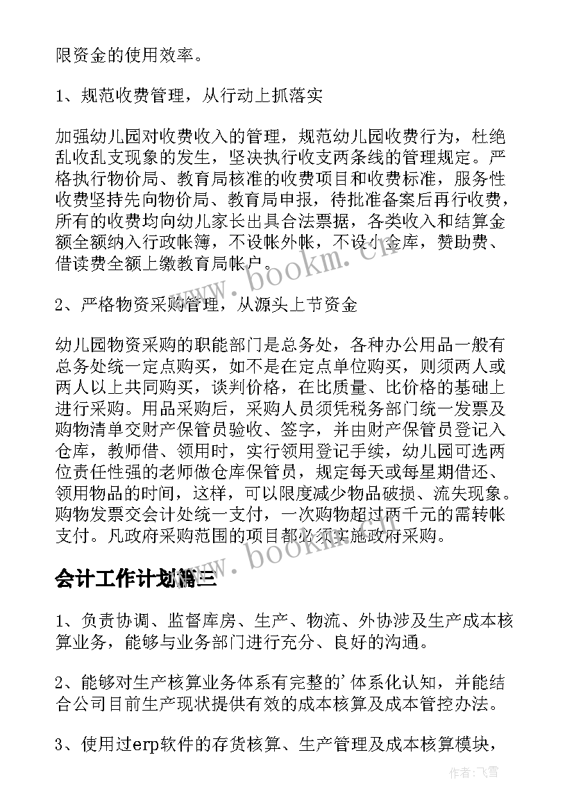 会计工作计划(优质7篇)