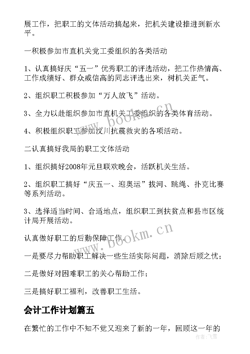 会计工作计划(优质7篇)