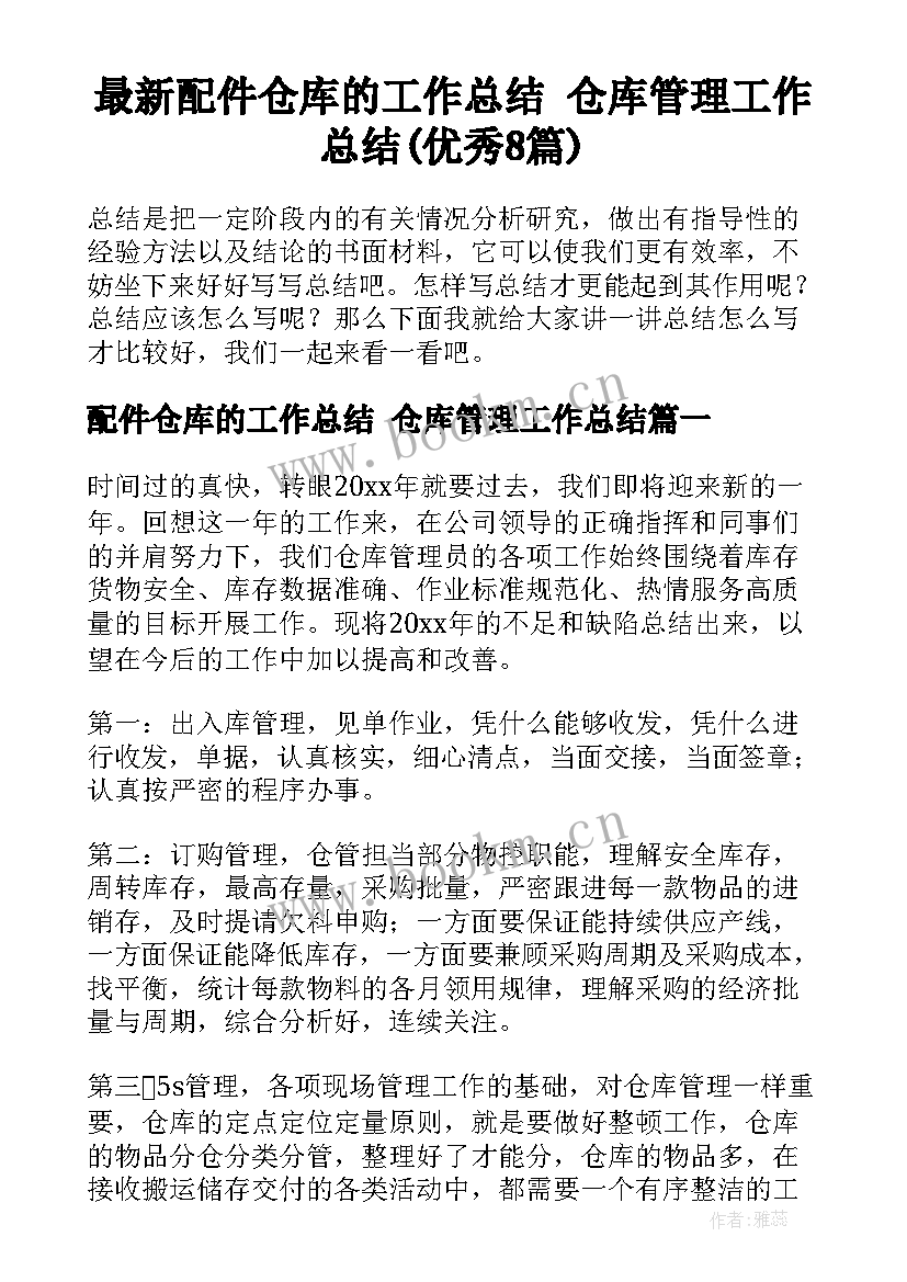 最新配件仓库的工作总结 仓库管理工作总结(优秀8篇)