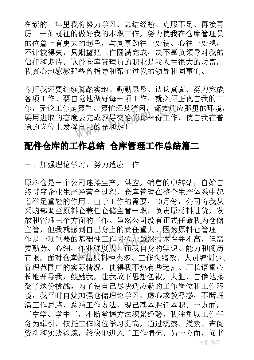 最新配件仓库的工作总结 仓库管理工作总结(优秀8篇)