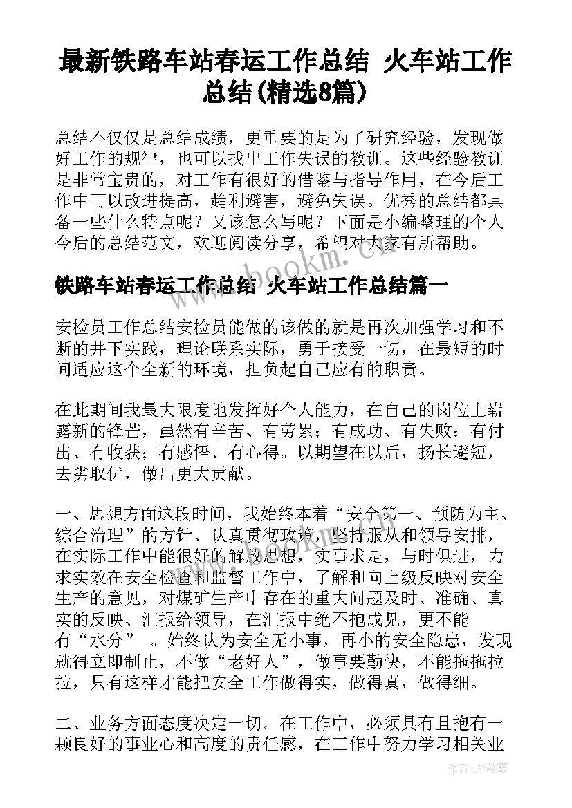 最新铁路车站春运工作总结 火车站工作总结(精选8篇)