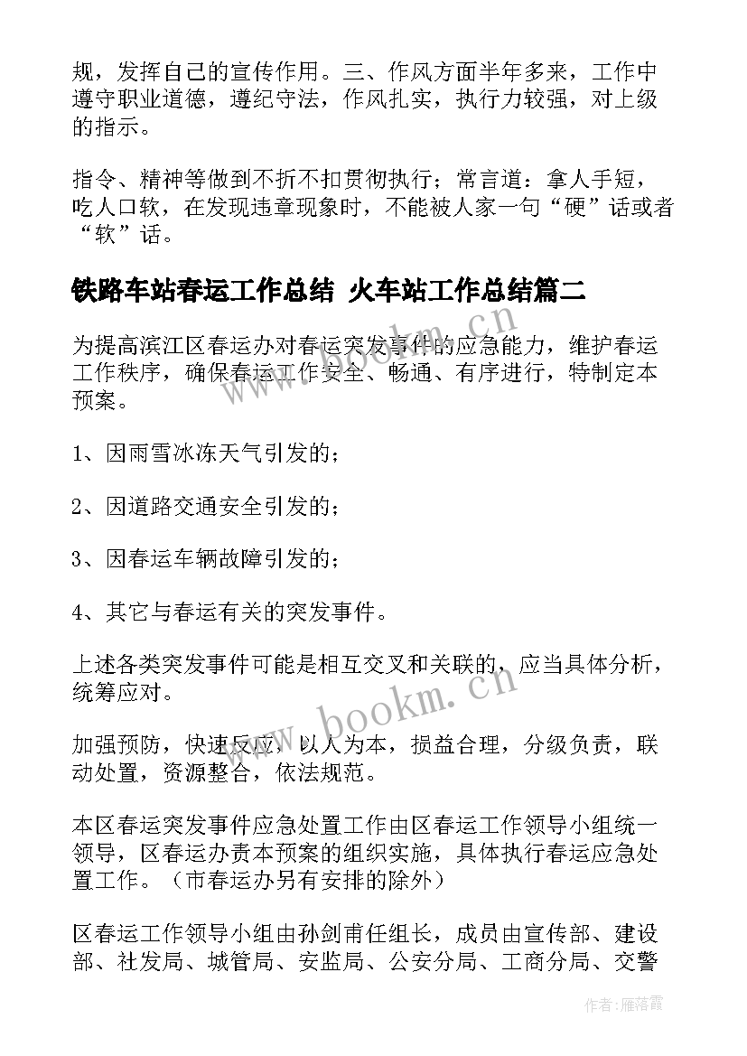 最新铁路车站春运工作总结 火车站工作总结(精选8篇)