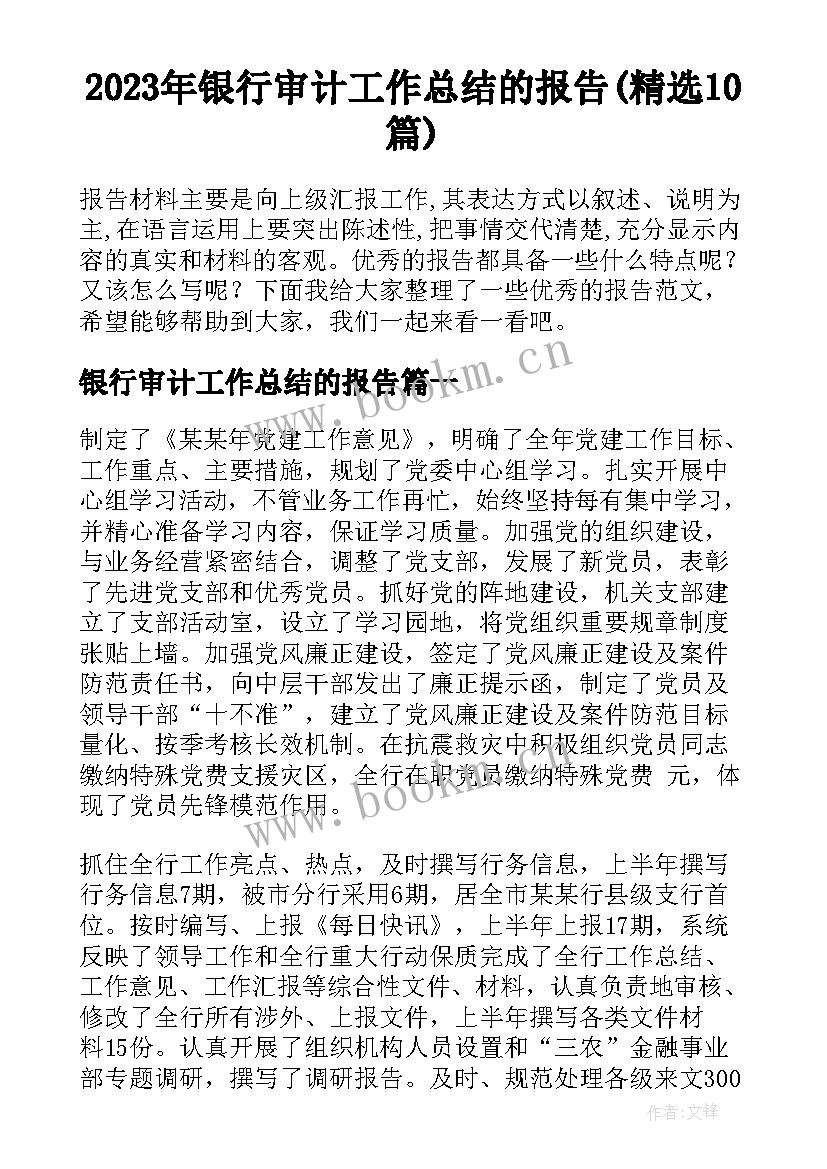 2023年银行审计工作总结的报告(精选10篇)