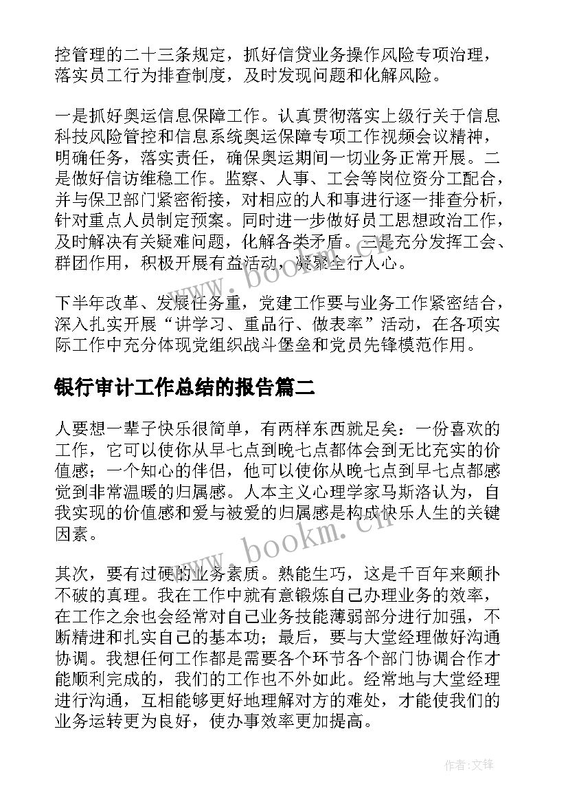 2023年银行审计工作总结的报告(精选10篇)