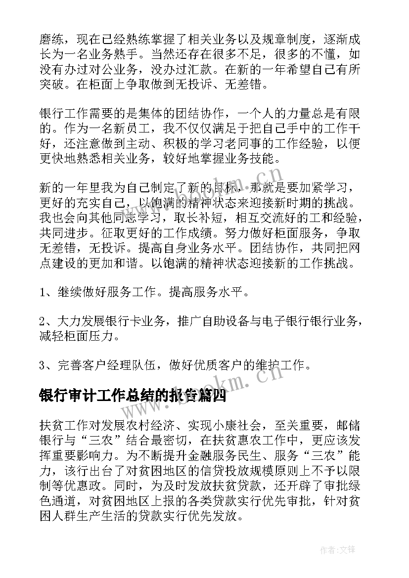 2023年银行审计工作总结的报告(精选10篇)