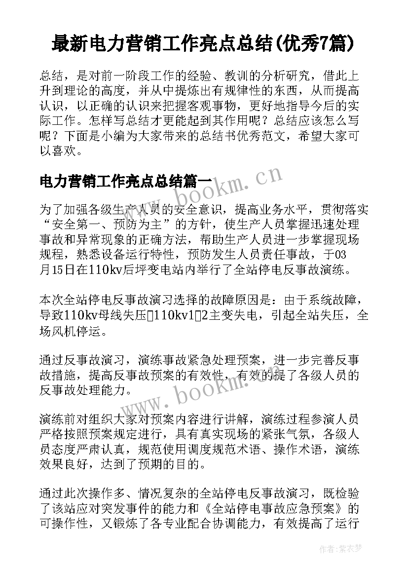 最新电力营销工作亮点总结(优秀7篇)