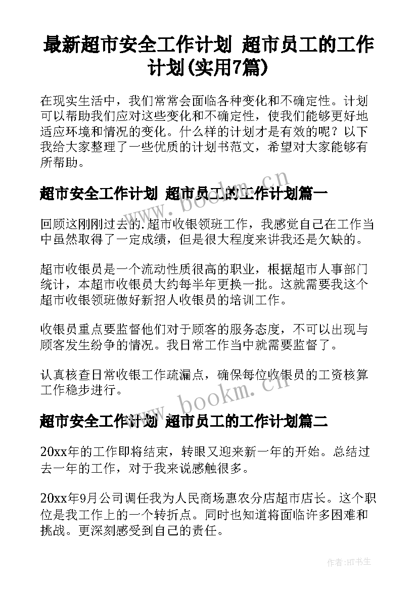 最新超市安全工作计划 超市员工的工作计划(实用7篇)