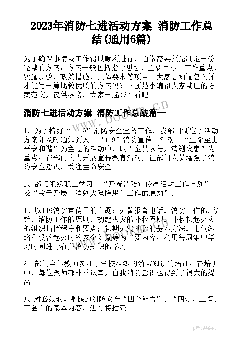 2023年消防七进活动方案 消防工作总结(通用6篇)