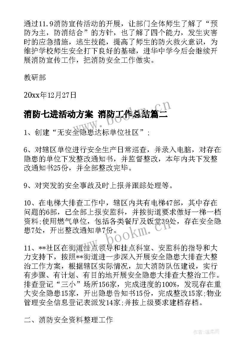 2023年消防七进活动方案 消防工作总结(通用6篇)