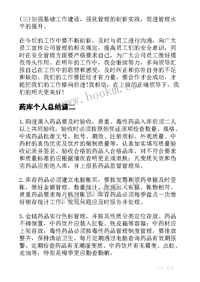 最新药库个人总结(通用7篇)