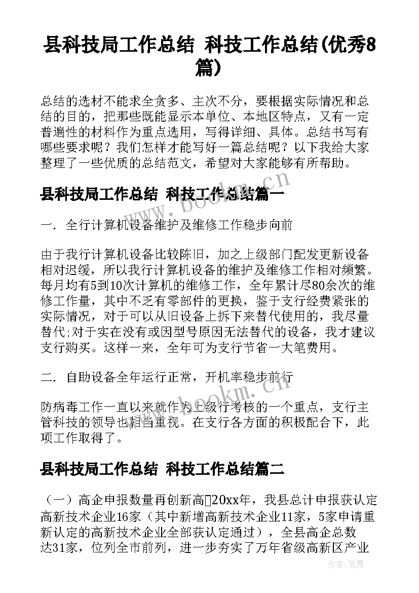 县科技局工作总结 科技工作总结(优秀8篇)