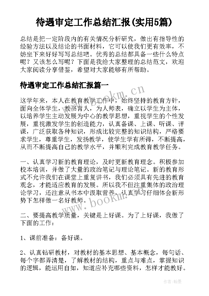 待遇审定工作总结汇报(实用5篇)