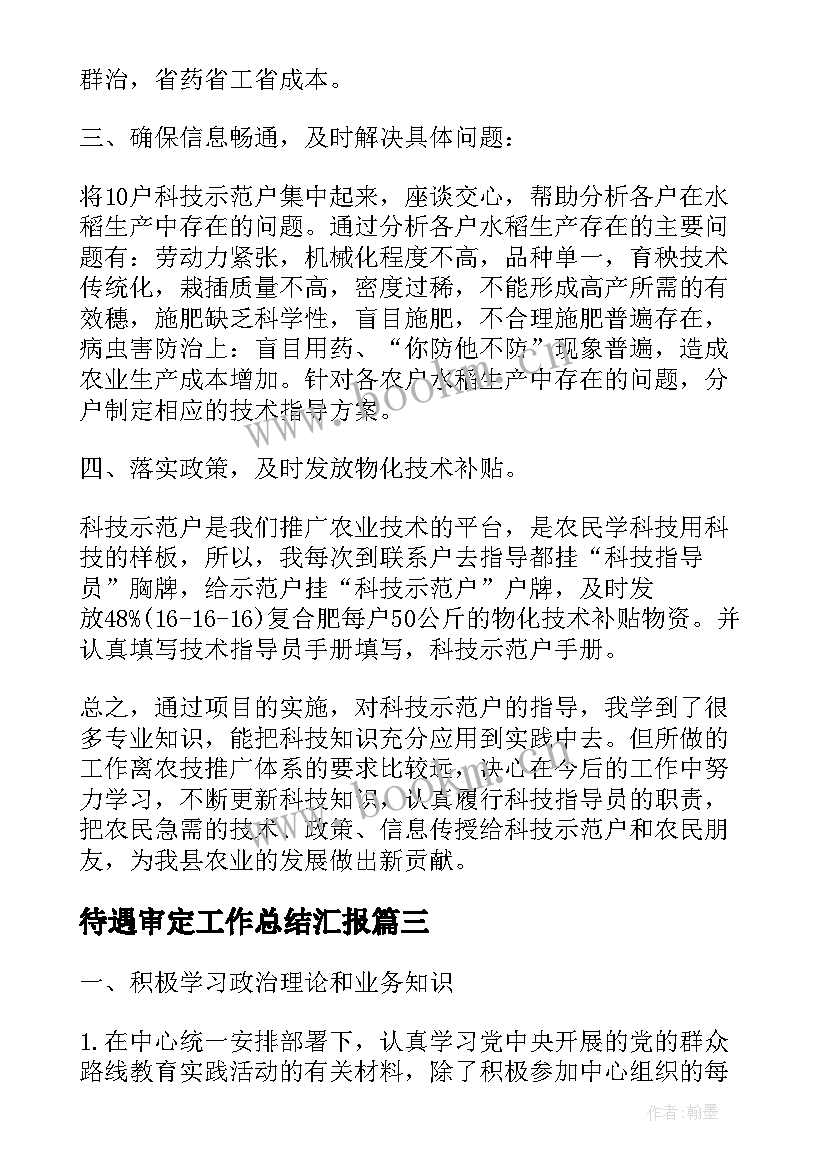 待遇审定工作总结汇报(实用5篇)