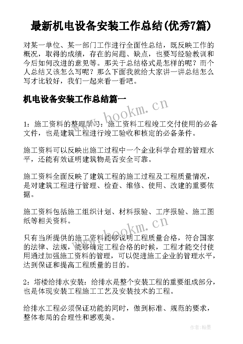 最新机电设备安装工作总结(优秀7篇)